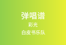 彩光吉他谱_白皮书乐队_C调弹唱六线谱