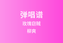 玫瑰窃贼吉他谱_柳爽_C调弹唱六线谱