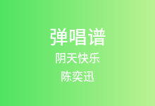 阴天快乐吉他谱_陈奕迅_G调弹唱六线谱(版本2)