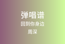 回到你身边吉他谱_周深_G调弹唱六线谱(版本2)