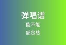 能不能吉他谱_邹念慈_C调弹唱六线谱