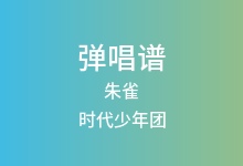 朱雀吉他谱_时代少年团_C调弹唱六线谱