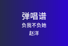 负我不负她吉他谱_赵洋_G调弹唱六线谱