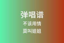 不该用情吉他谱_莫叫姐姐_C调弹唱六线谱(版本2)