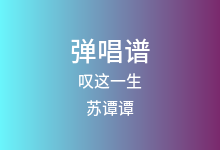 叹这一生吉他谱_苏谭谭_G调弹唱六线谱