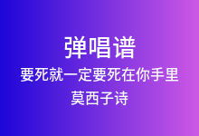 要死就一定要死在你手里吉他谱_莫西子诗_C调弹唱六线谱
