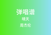 晴天吉他谱_周杰伦_G调弹唱六线谱(版本3)