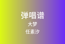 大梦吉他谱_任素汐/瓦依那_C调弹唱六线谱(版本2)