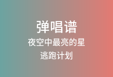 夜空中最亮的星吉他谱_逃跑计划_G调弹唱六线谱