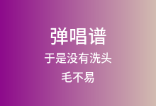 于是没有洗头吉他谱_毛不易_C调弹唱六线谱