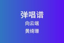 向云端吉他谱_黄绮珊/海洋Bo_G调弹唱六线谱(版本2)
