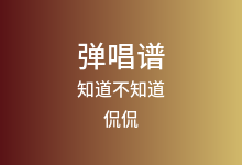 知道不知道吉他谱_侃侃_C调弹唱六线谱