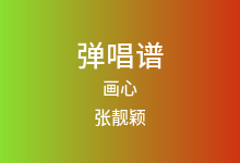 画心吉他谱_张靓颖_C调弹唱六线谱