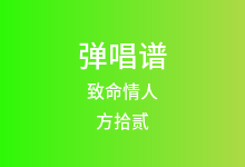 致命情人吉他谱_方拾贰_G调弹唱六线谱