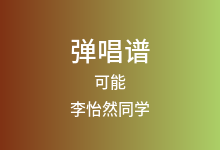 可能吉他谱_李怡然同学_C调弹唱六线谱(版本4)