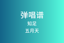 知足吉他谱_五月天_C调弹唱六线谱