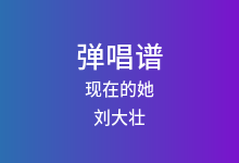 现在的她吉他谱_刘大壮_C调弹唱六线谱(版本3)