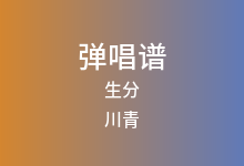 生分吉他谱_川青_C调弹唱六线谱(版本2)