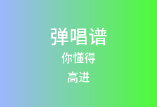你懂得吉他谱_高进_C调弹唱六线谱