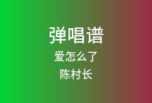 爱怎么了吉他谱_陈村长_G调弹唱六线谱(版本2)