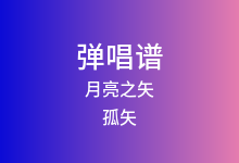 月亮之矢吉他谱_孤矢/虞娱_C调弹唱六线谱