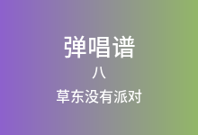 八吉他谱_草东没有派对_C调弹唱六线谱