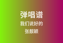 我们说好的吉他谱_张靓颖_G调弹唱六线谱(版本2)