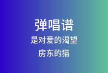 是对爱的渴望吉他谱_房东的猫_G调弹唱六线谱
