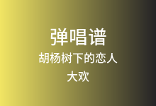 胡杨树下的恋人吉他谱_大欢_G调弹唱六线谱