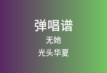 无她吉他谱_光头华夏_C调弹唱六线谱