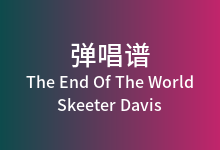 The End Of The World吉他谱_Skeeter Davis_G调弹唱六线谱