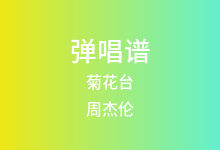 菊花台吉他谱_周杰伦_C调弹唱六线谱(版本2)