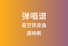 星空铁皮曲吉他谱_唐映枫_C调弹唱六线谱