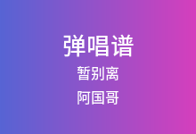 暂别离吉他谱_阿国哥_G调弹唱六线谱