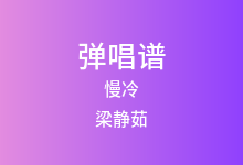 慢冷吉他谱_梁静茹_C调弹唱六线谱(版本2)