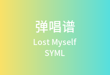 Lost Myself吉他谱_SYML_D调弹唱六线谱