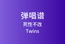 死性不改吉他谱_Twins/Boy'z_D调弹唱六线谱