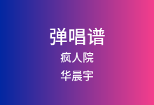 疯人院吉他谱_华晨宇_G调弹唱六线谱