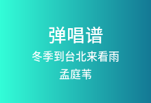 冬季到台北来看雨吉他谱_孟庭苇_C调弹唱六线谱