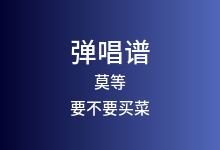 莫等吉他谱_要不要买菜_E调弹唱六线谱