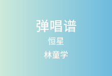恒星吉他谱_林童学_C调弹唱六线谱