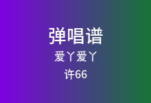 爱丫爱丫吉他谱_许66_C调弹唱六线谱(版本3)