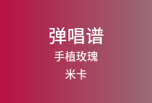 手植玫瑰吉他谱_米卡_G调弹唱六线谱