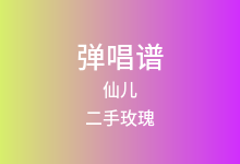 仙儿吉他谱_二手玫瑰_A调弹唱六线谱(版本3)