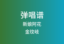 新娘阿花吉他谱_金玟岐_C调弹唱六线谱(版本3)
