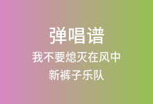 我不要熄灭在风中吉他谱_新裤子乐队_C调弹唱六线谱(版本2)