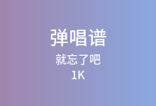 就忘了吧吉他谱_1K_C调弹唱六线谱(版本3)