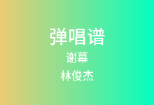 谢幕吉他谱_林俊杰_C调弹唱六线谱