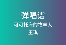 可可托海的牧羊人吉他谱_王琪_C调弹唱六线谱(版本3)