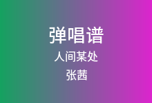 人间某处吉他谱_张茜_G调弹唱六线谱